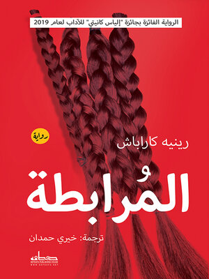 cover image of المرابطة